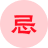 忌