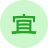宜