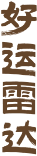 好运雷达